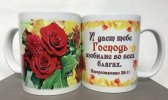 Кружка «И даст тебе Господь изобилие во всех благах» (Цветы)
