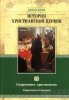 История христианской церкви, том 7. Современное христианство