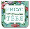 Магнитная закладка «Иисус исцеляет тебя»