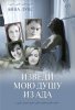 ИЗВЕДИ МОЮ ДУШУ ИЗ АДА