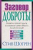Заговор доброты