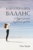 Как сохранять баланс. Мудрое решение жизненных проблем