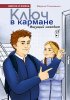 Ключ в кармане. Ищущий находит.