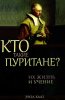 Кто такие пуритане?