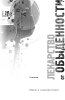Лекарство от обыденности