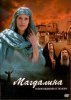 Магдалина: освобождение от позора