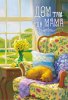 Магнит 107 «Дом, там где мама»