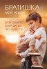 Магнит 108 «Братишка – мой герой»