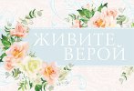 Магнит 110 «Живите верой»