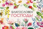 Магнит 111 «Благословен Господь!»
