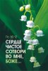 Магнит 112. Сердце чистое сотвори во мне, Боже