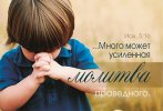 Магнит 119 «Много может усиленная молитва»