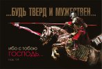 Магнит 122 «Будь тверд и мужествен… Нав. 1:9»