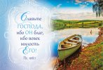 Магнит 127 «Славьте Господа, ибо Он благ... Пс.106:1»