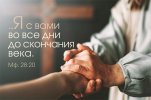 Магнит 129 «…Я с вами во все дни до скончания века. Мф. 28:20»