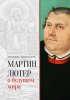 МАРТИН ЛЮТЕР О БУДУЩЕМ МИРА