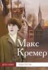 МАКС КРЕМЕР