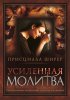 Усиленная молитва