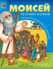 Герои Библии. Моисей, человек Божий (раскраска с вопросами и заданиями). Наталья Пучкова, Галина Сул