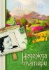 Надежда матери