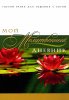 Мой молитвенный дневник. Лотосы