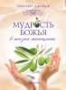 МУДРОСТЬ БОЖЬЯ В ЖИЗНИ ЖЕНЩИНЫ