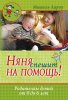 Няня спешит на помощь!