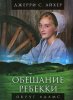 ОБЕЩАНИЕ РЕБЕККИ. Книга 1