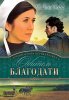 ОБИТЕЛЬ БЛАГОДАТИ. Книга 2