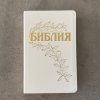 Библия Геце (белый, кож. переплет, без молнии)  25057-16