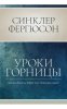 Уроки горницы 