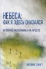 Небеса: как я здесь оказался