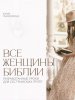 Все женщины Библии