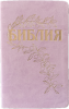 Библия Геце (розовая, гибкий переплет из эко кожи, розово-золотой обрез) код 25057-9