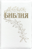 Библия Геце (белая пятнистая, кожаный переплет на молнии, золотой обрез)  код 25057-22