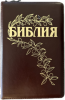 Библия Геце (темно-коричневая гладкая, переплет из натуральной кожи на молнии, золотой обрез)  код 25057-26