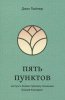 ПЯТЬ ПУНКТОВ. На пути к более глубокому познанию Божьей благодати