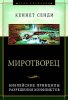 Миротворец. Кеннет Сейди