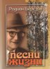 ПЕСНИ ЖИЗНИ