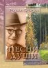 Песни души