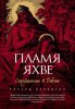 Пламя Яхве. Сексуальность в Библии
