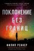 Поклонение без границ. 
