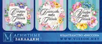 Набор магнитных закладок «Благослови тебя Господь»