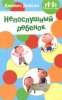 Непослушный ребенок