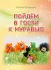 ПОЙДЕМ В ГОСТИ К МУРАВЬЮ