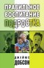 Правильное воспитание подростка