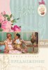 ПРЕДЛОЖЕНИЕ. Книга 1