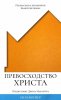 Превосходство Христа. Прекрасное и неизменное Евангелие Божье     