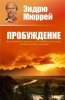 ПРОБУЖДЕНИЕ. Э Мюррей