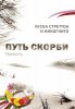 ПУТЬ СКОРБИ